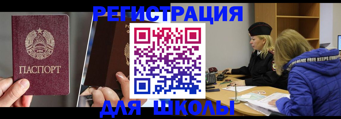прописка для школы в Волгореченске